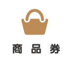 蒲郡応援団 プレミアム商品券・プレミアム食事券