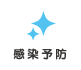 蒲郡新型コロナウイルス 感染予防